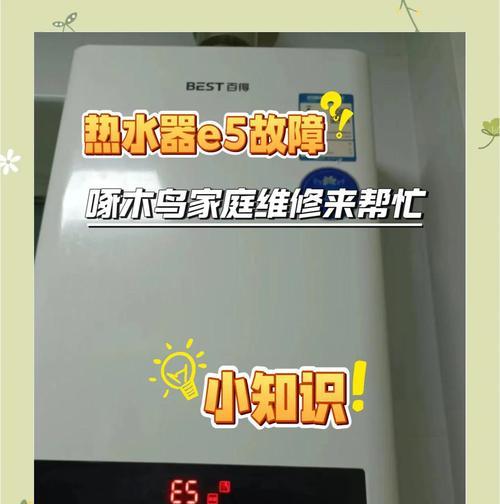 解决热水器报警E5故障的实用方法（修理热水器报警E5的关键步骤和注意事项）  第1张