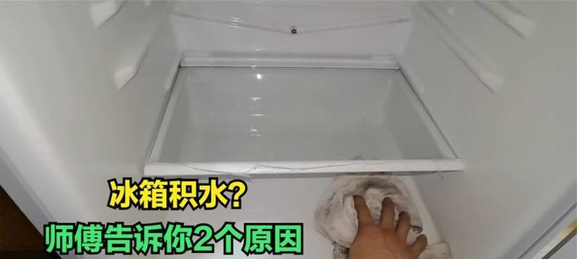 冰柜底下的积水如何解决（快速有效解决冰柜底下积水问题的方法）  第1张