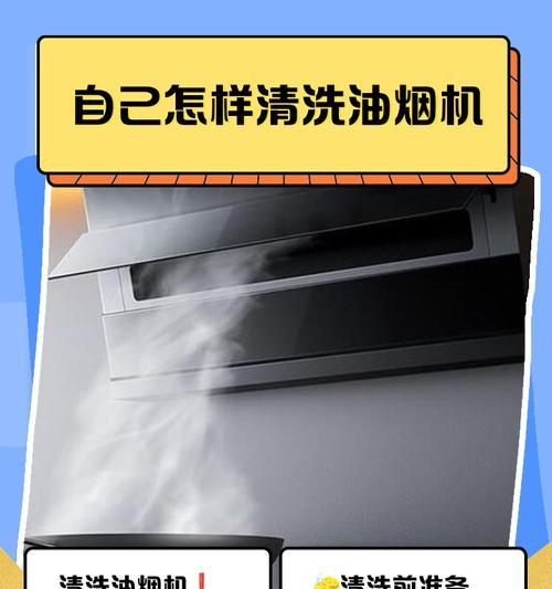如何正确清洗油烟机（使用清洗键轻松去油污）  第3张