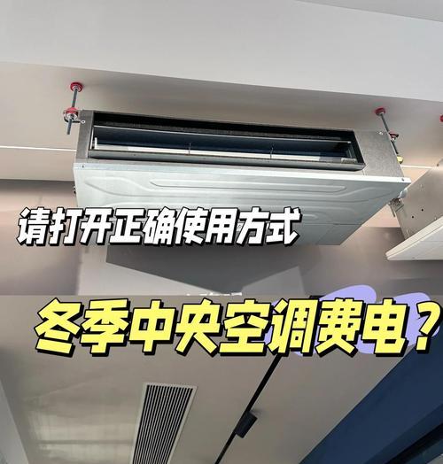 家用中央空调不热怎么回事？（解析家用中央空调不热的原因及解决方法）  第3张