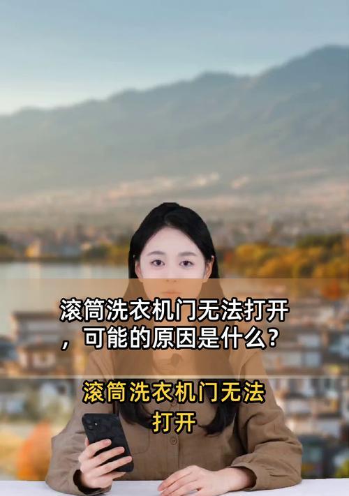 如何解决滚筒洗衣机机门太小的问题（寻找合适的解决方案，让洗衣更加便捷舒适）  第2张