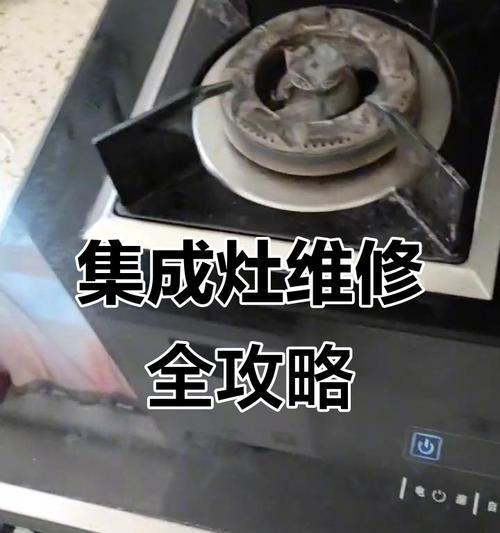 集成灶EH故障排除手册（解决集成灶EH常见故障的实用指南）  第2张