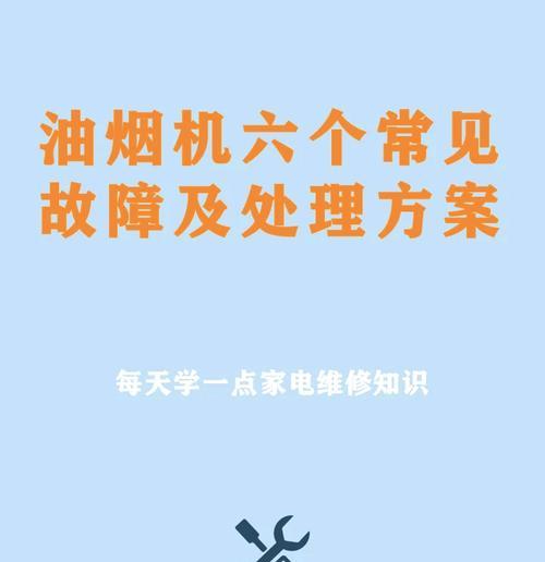 油烟机运转声音大的原因及解决方法（为什么油烟机会发出噪音？如何减少油烟机的运转噪音？）  第2张