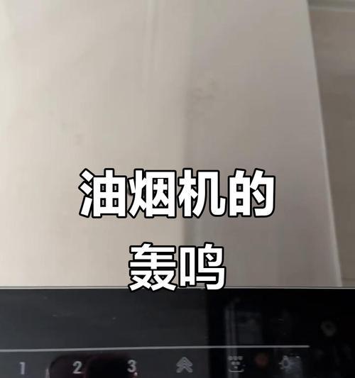 油烟机运转声音大的原因及解决方法（为什么油烟机会发出噪音？如何减少油烟机的运转噪音？）  第3张