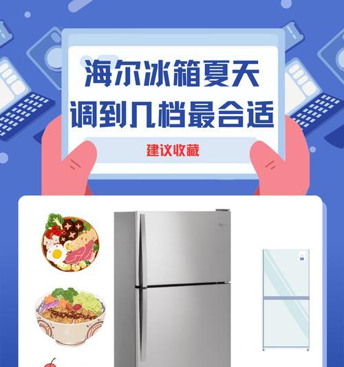 如何使用海尔冰柜调温度（掌握关键技巧，轻松调节海尔冰柜温度）  第1张