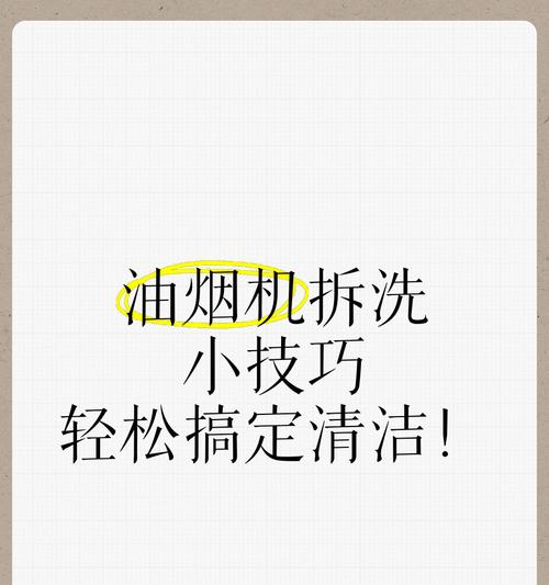 油烟机免费清洗方法大揭秘（如何轻松清洗油烟机，省钱又环保）  第1张