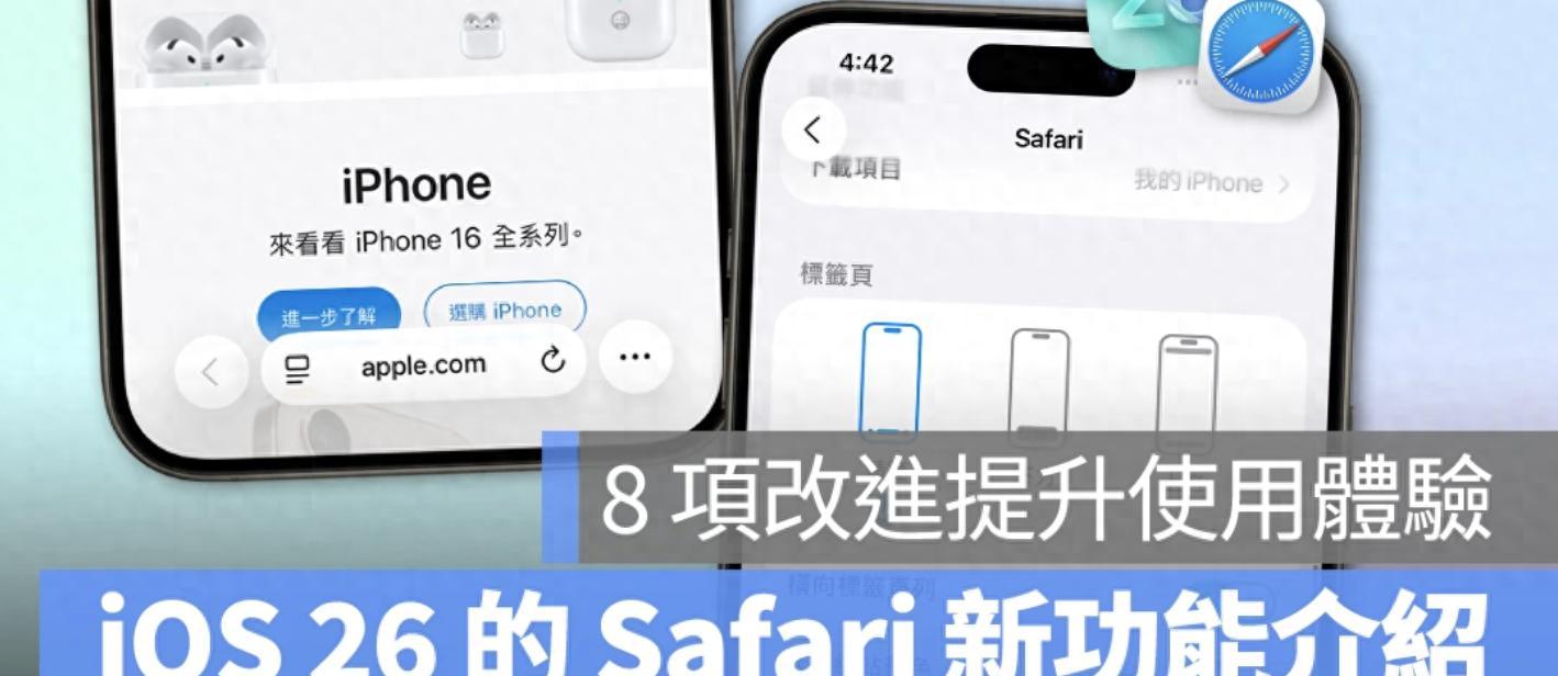 iOS26Safari全面升级：8大新功能，界面更美、隐私更强、速度更快  第1张