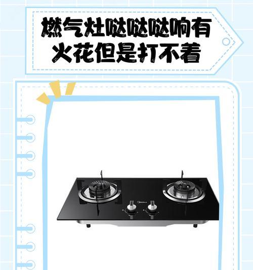 燃气灶打不着火的原因及解决方法（解析燃气灶哒哒响没火的可能问题）  第1张
