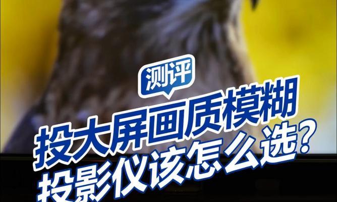 投影仪荧幕模糊问题的解决方法（为您详解投影仪荧幕模糊的原因及解决方案）  第1张