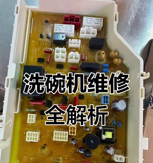 全自动洗碗机故障处理方法（解决洗碗机故障的简易指南）  第2张