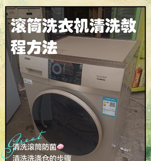 新滚筒洗衣机的清洗方法（保持滚筒洗衣机清洁的关键是定期清洗）  第1张