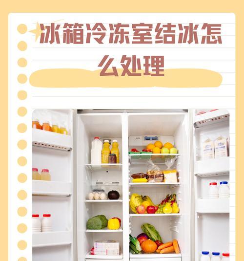 解析冰箱冷藏室结冰的原因及解决方法（为什么冰箱冷藏室会结冰）  第2张