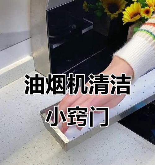 如何使用最佳方法清洁油烟机（解决您的油烟机清洁难题）  第1张