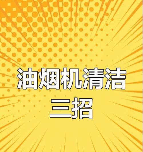 如何使用最佳方法清洁油烟机（解决您的油烟机清洁难题）  第3张