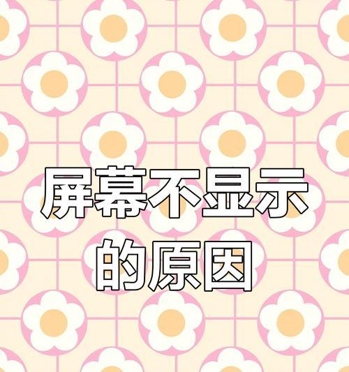 揭秘显示器没有白屏的原因（为什么显示器不再有白屏问题）  第2张