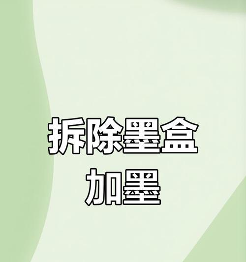 电子墨水打印机的维护与解决方案（如何处理电子墨水不足问题以及延长打印机寿命）  第2张