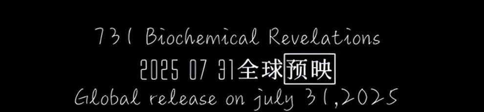 能否对得起观众的期待？《731》这三点隐患，我必须先泼盆冷水  第28张