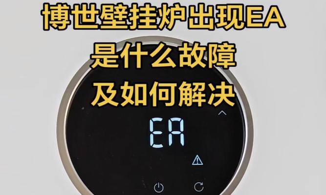 解析unical壁挂炉He故障及维修方法（深入探究unical壁挂炉He故障现象）  第3张