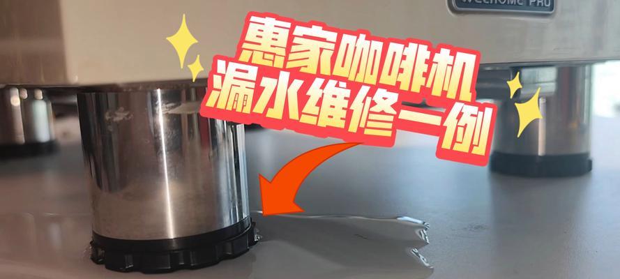 咖啡机蒸汽管堵塞的原因及解决方法（探索咖啡机蒸汽管堵塞的根源和有效清洁方式）  第2张