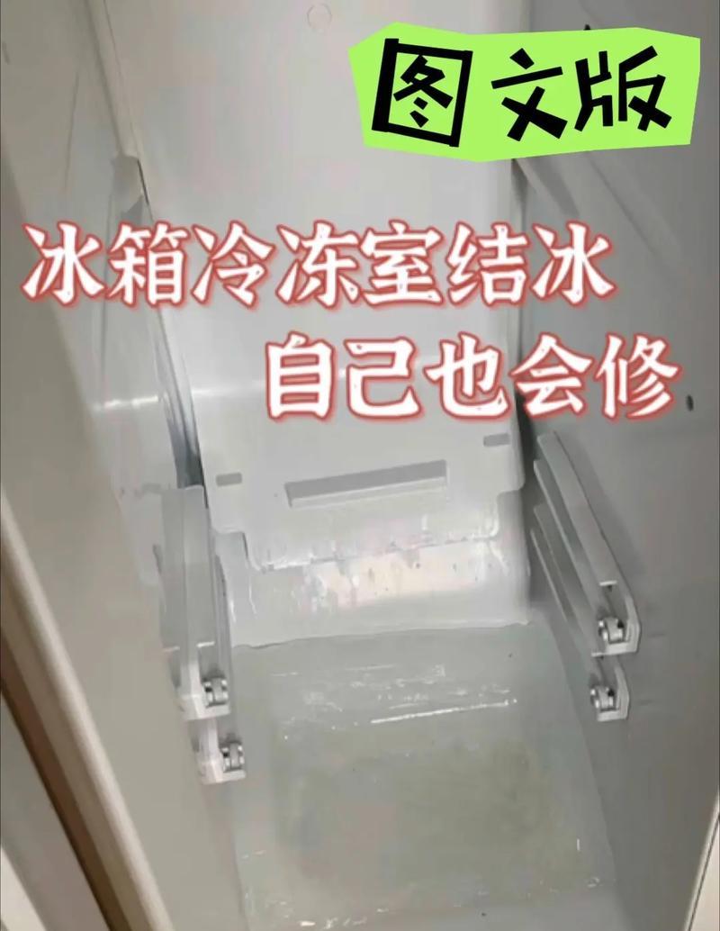 冰箱中有冰怎么办（便捷有效的冰箱清理和维护技巧）  第2张