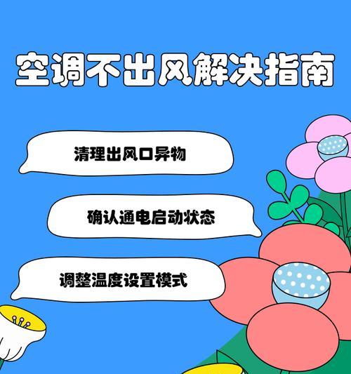 空调不出热风的原因及解决办法（为什么空调无法产生热风）  第3张