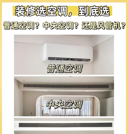 如何选择适合家庭使用的中央空调设备（从性能到价格）  第2张