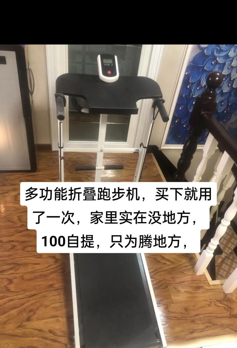 如何正确安装折叠跑步机（从选购到安装）  第3张