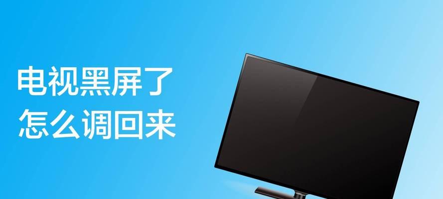 小米电视机开机后黑屏有声音的解决方法（探究小米电视开机出现黑屏但有声音的原因及解决方案）  第1张