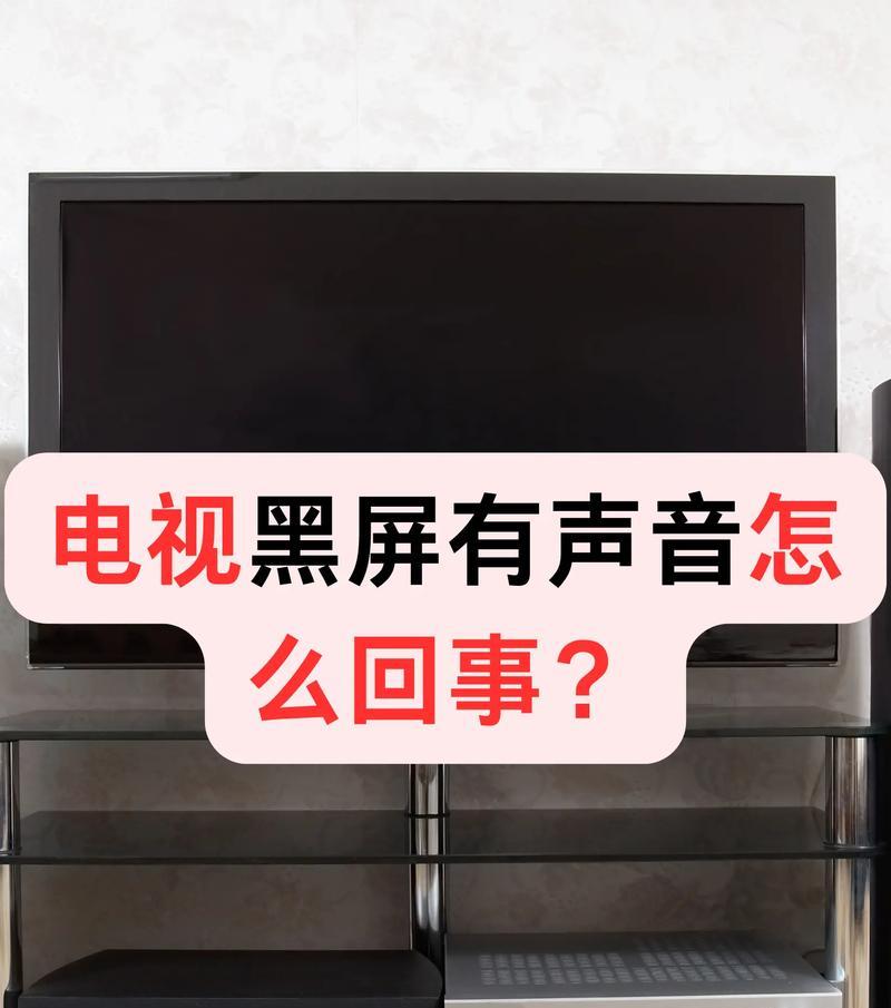 小米电视机开机后黑屏有声音的解决方法（探究小米电视开机出现黑屏但有声音的原因及解决方案）  第2张