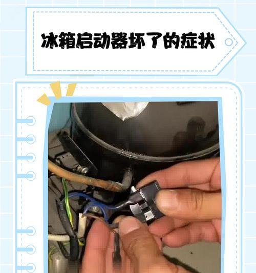 冰柜启动器故障分析与解决方法（探究冰柜启动器故障原因）  第2张