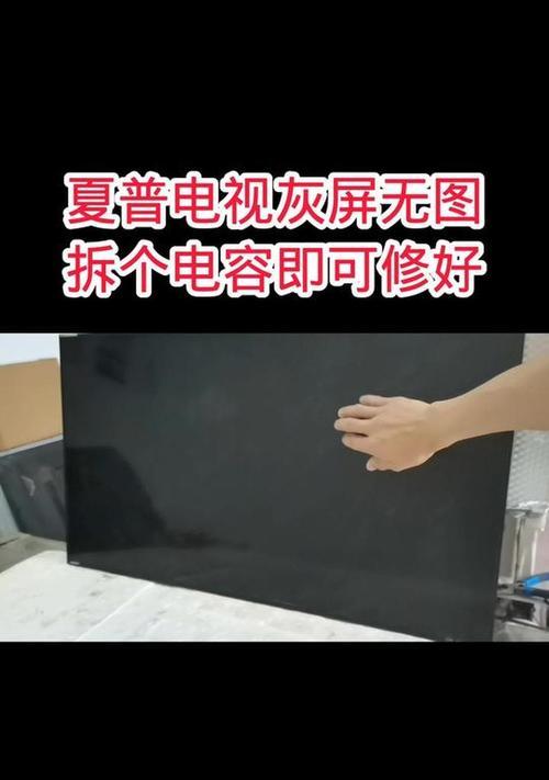 夏普电视黑屏解决故障方法（探究夏普电视黑屏原因及解决方法）  第2张