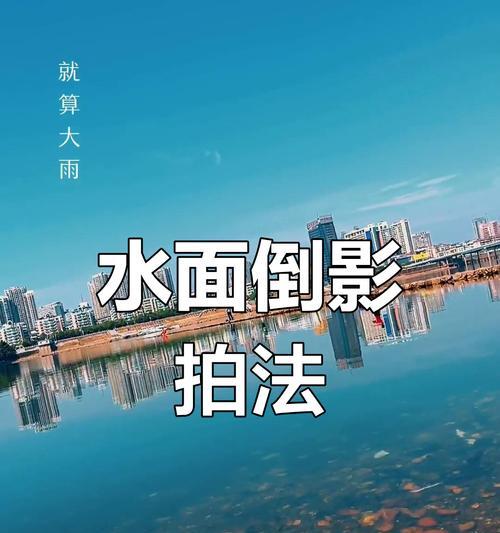 相机拍摄水面倒影的技巧是什么？如何捕捉完美倒影？  第3张