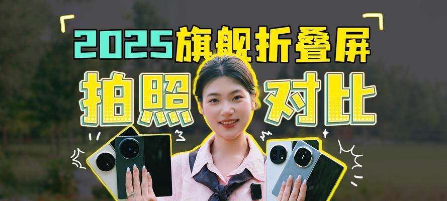 折叠屏手机拍照为什么窄？拍照效果如何优化？  第3张