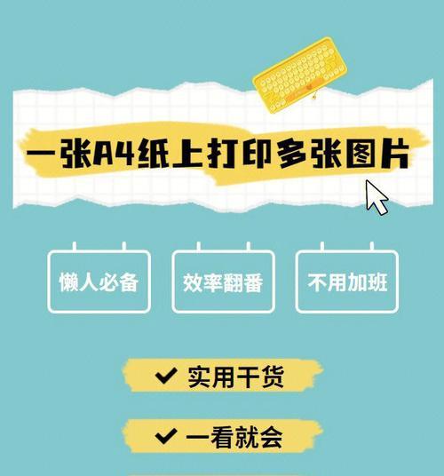 如何高效打印大量图片（掌握技巧）  第2张