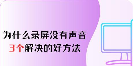 为什么录屏没有声音（探究录屏无声的原因及解决方法）  第2张