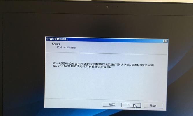 华硕电脑恢复出厂设置Win7教程（手把手教你恢复出厂设置Win7系统）  第2张
