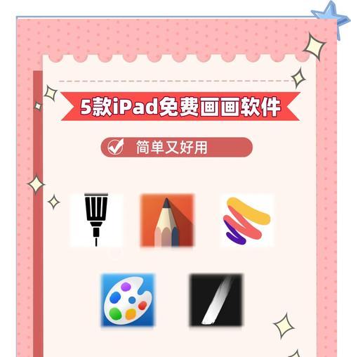 探究iPad画图软件（如何用iPad轻松创作艺术作品）  第2张