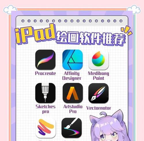 探究iPad画图软件（如何用iPad轻松创作艺术作品）  第1张