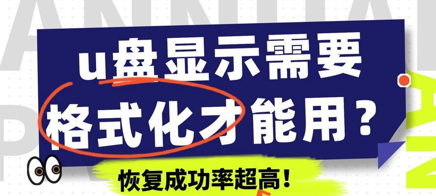 如何修复提示格式化的U盘（从多个角度解决U盘格式化问题）  第1张