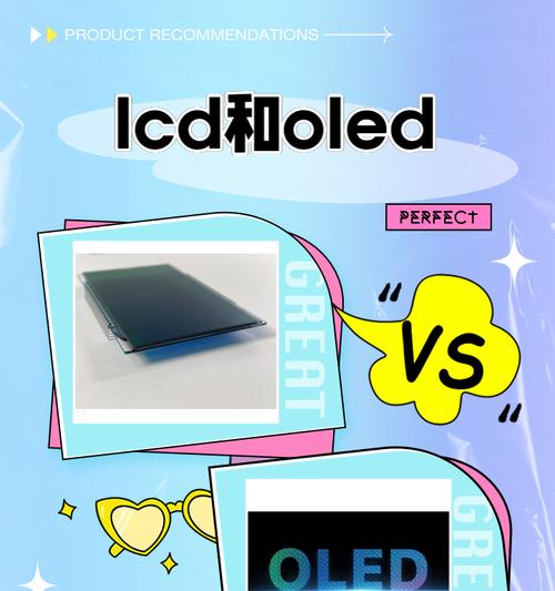 LCD和OLED手机屏幕对比（选择更好的屏幕）  第1张