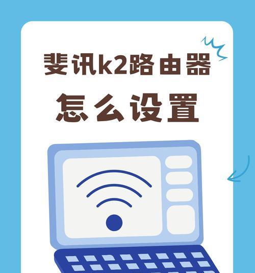 如何将斐讯K2路由器设置为主题（详细教程）  第3张