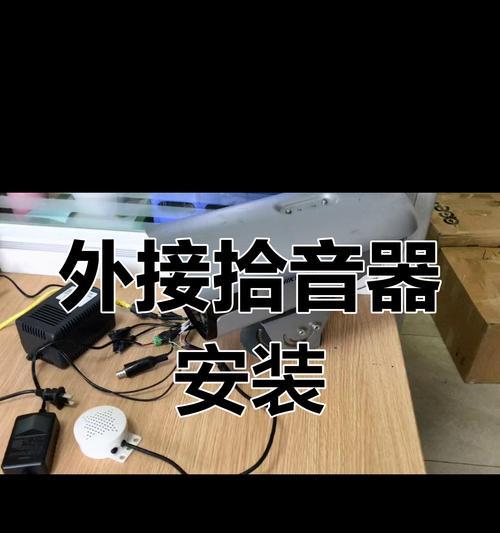 音箱外接摄像头如何连接？连接后如何调试音质？  第1张