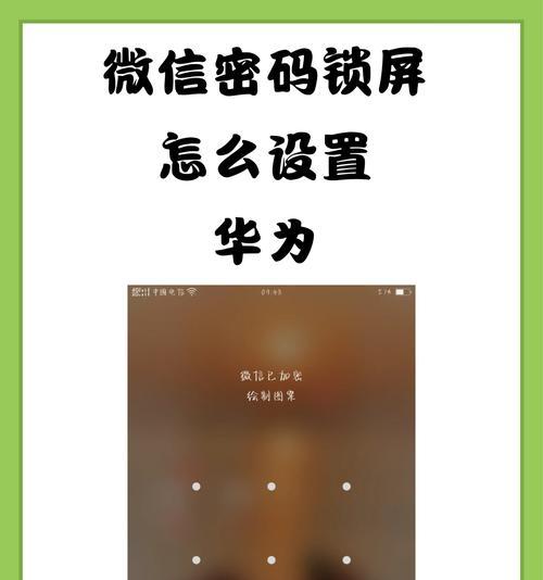 如何设置微信密码（简单易学的微信密码设置方法）  第1张