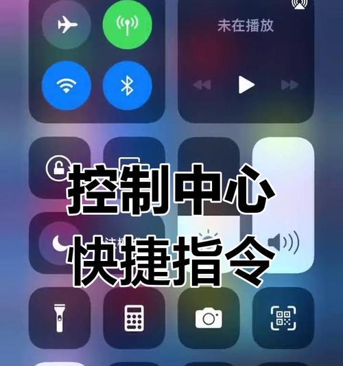 教你如何设置苹果控制中心主题（用控制中心定制你的苹果设备）  第2张
