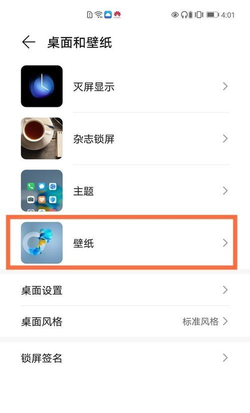 华为手机更换树壁纸的步骤是什么？  第3张