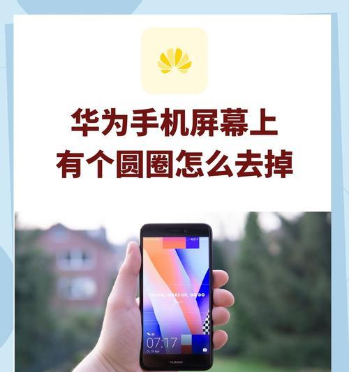 如何关闭华为圆点悬浮（华为圆点悬浮关闭方法详解）  第2张
