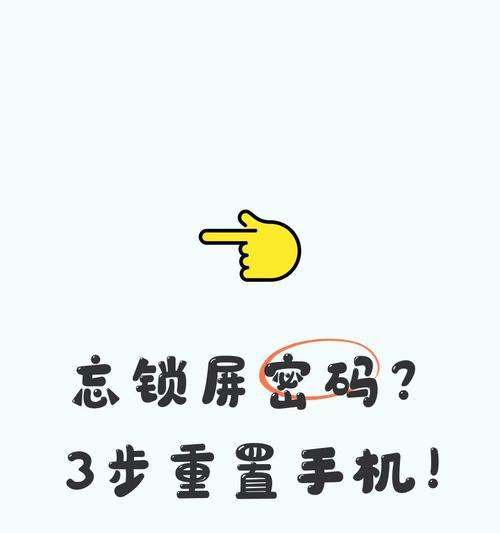 如何处理忘记手机锁屏密码的问题（解决忘记手机锁屏密码的有效方法及注意事项）  第1张