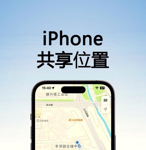 如何使用iPhone共享位置实时查看（教你如何在iPhone上设置位置共享并实时查看位置信息）  第2张