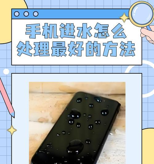 手机进水了，怎么办（处理方法及注意事项）  第1张