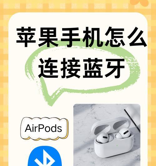 苹果手机蓝牙耳机连接教程（让您的音乐和通话更自由畅快）  第1张